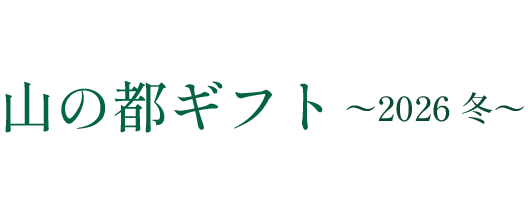 山の都ギフト