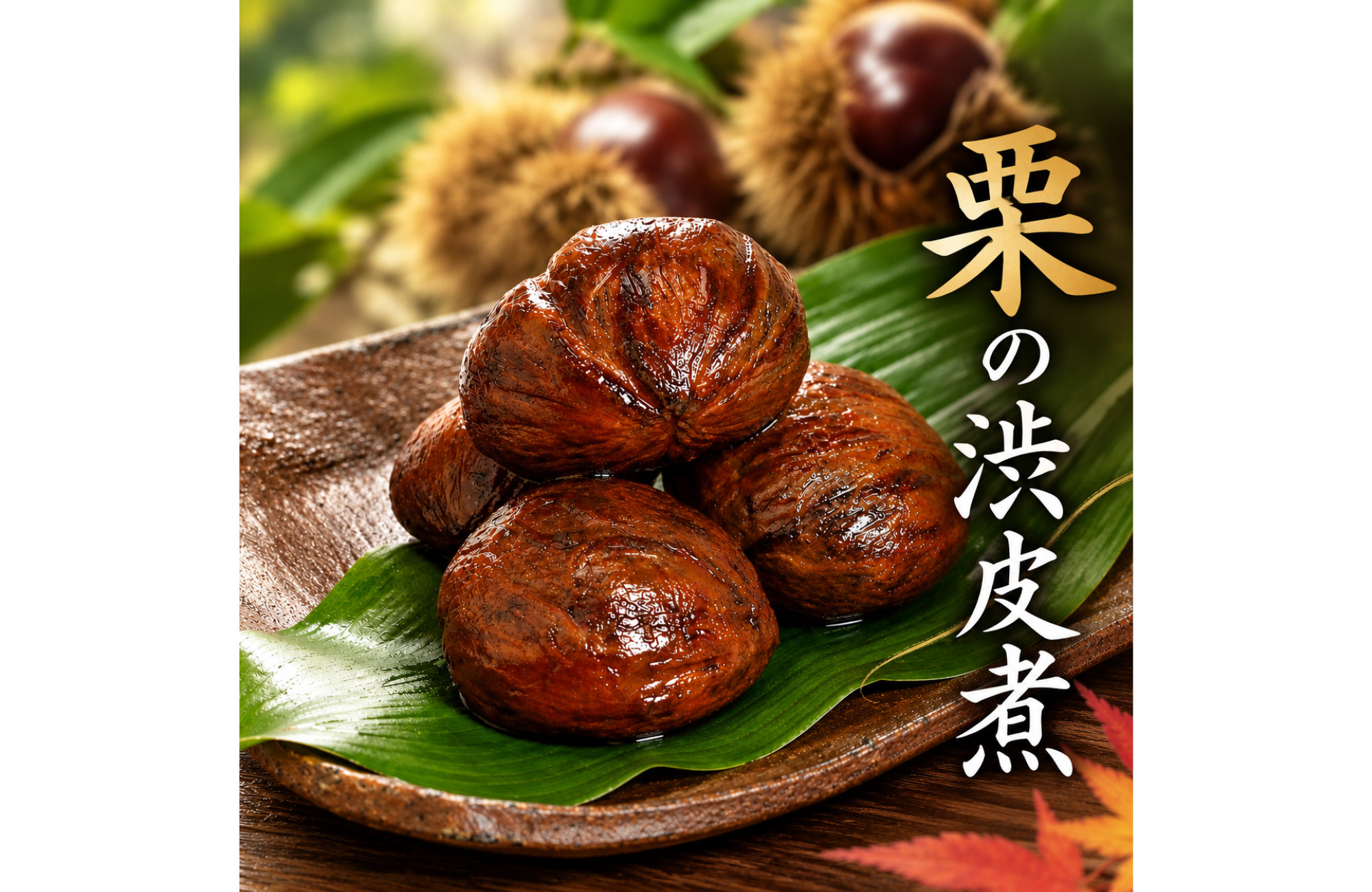 大粒・栗の渋皮煮(150g×2) - 画像 (2)